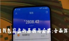 区块链钱包崩盘的原因与