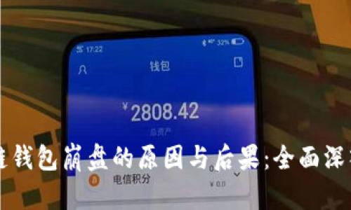 区块链钱包崩盘的原因与后果：全面深入分析