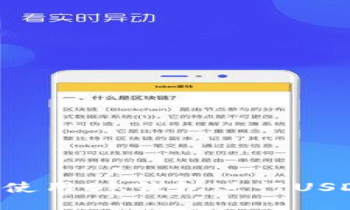 如何安全高效地使用BK钱包进行USDT交易：全面指南