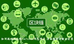 如何找回消失的ImToken钱包