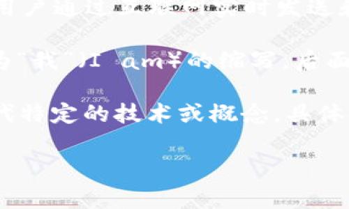 “im” 可以有多种含义，最常见的包括：

1. **即时通讯（Instant Messaging）**：这是一种在线通信方式，用户通过互联网实时发送和接收消息。常见的即时通讯软件有微信、QQ、WhatsApp等。

2. **个人身份的自我表达**：在社交媒体上，很多人喜欢用“im”作为“我”（I am）的缩写，后面跟上自己的状态、情绪或身份。例如，