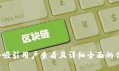 思考一个吸引用户查看且