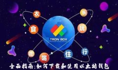 全面指南：如何下载和使