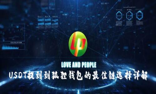 USDT提到到狐狸钱包的最佳链选择详解