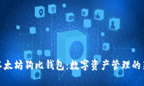 探索以太坊狗比钱包：数字资产管理的新选择
