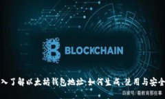 深入了解以太坊钱包地址