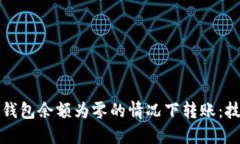 如何在以太坊钱包余额为