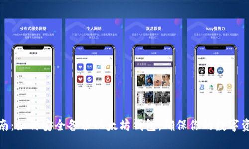 全面指南：如何安全备份以太坊钱包，确保你的数字资产安全