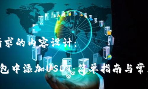 以下是您请求的内容设计：

如何在U钱包中添加USDT：简单指南与常见问题解答