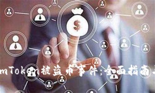 如何应对ImToken被盗币事件：全面指南与防范措施