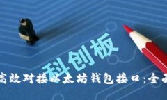 如何高效对接以太坊钱包
