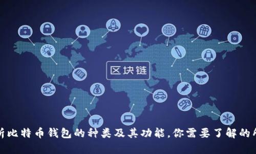 全面解析比特币钱包的种类及其功能，你需要了解的所有信息