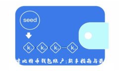 如何创建比特币钱包账户