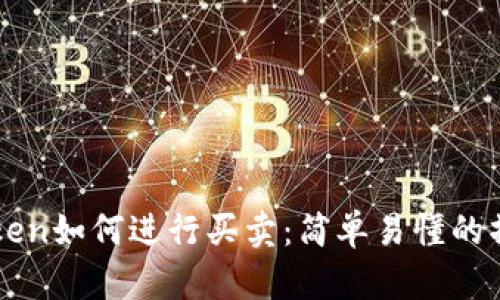 全面解析imToken如何进行买卖：简单易懂的操作指南和技巧
