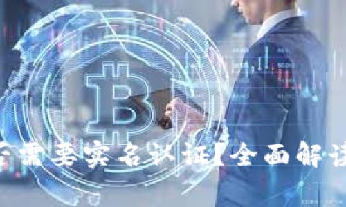  IM钱包是否需要实名认证？全面解读与常见疑问