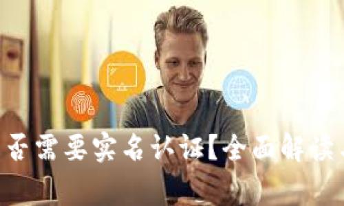  IM钱包是否需要实名认证？全面解读与常见疑问