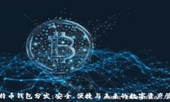   比特币钱包分发：安全、