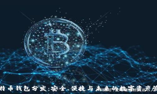   
比特币钱包分发：安全、便捷与未来的数字资产管理
