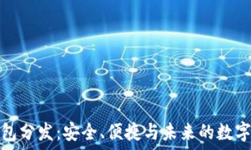   
比特币钱包分发：安全、便捷与未来的数字资产管理
