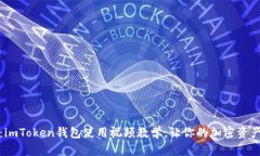全面解析：imToken钱包使用视频教学，让你的加密
