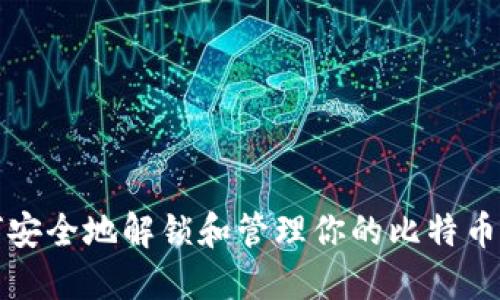 如何安全地解锁和管理你的比特币钱包