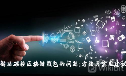 解决碰撞区块链钱包的问题：方法与实用建议