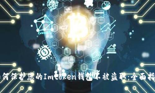 如何保护您的Imtoken钱包不被盗取：全面指南