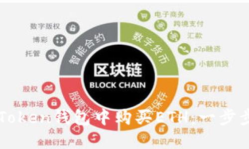 如何在imToken钱包中购买ETH：一步步详细指南