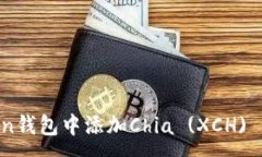 :如何在imToken钱包中添加Chia (XCH) 代币：详细指南