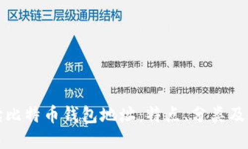 全面解读比特币钱包地址：特点、分类及使用指南