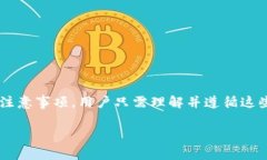 如何安全便捷地将ImToken提币到交易所：一步步教