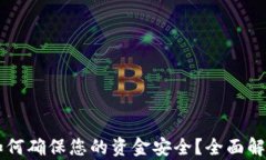 区块链钱包如何确保您的