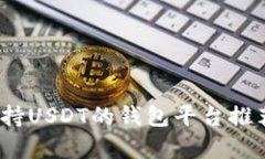 全面解析：支持USDT的钱包