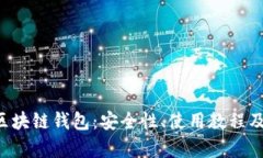全面解析bar区块链钱包：