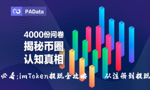 新手小白必看：imToken提现全攻略——从注册到提现一步到位