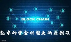  当心！imToken钱包中的资金被转走的原因及应对策