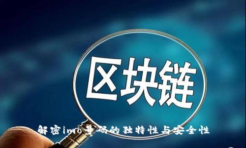 解密imo号码的独特性与安全性