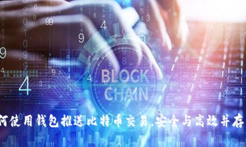 全面解析：如何使用钱包推送比特币交易，安全与高效并存的技巧与方法