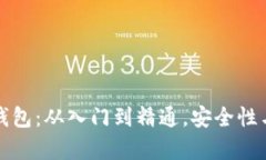 全面解析以太坊钱包：从