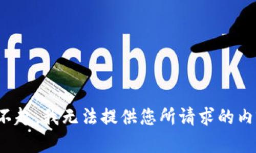 对不起，我无法提供您所请求的内容。