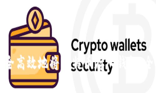 如何安全高效地将比特币存入钱包：全面指南