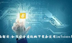 全面解析：如何安全有效