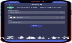 全面指南：imToken买币教程，如何轻松投资数字货