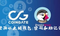 如何安全登陆以太坊钱包