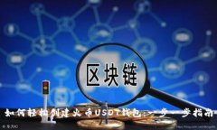 如何轻松创建火币USDT钱包