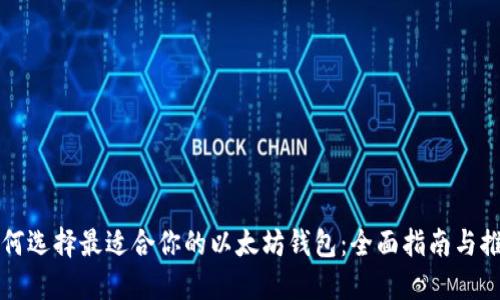如何选择最适合你的以太坊钱包：全面指南与推荐