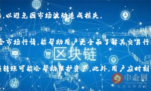 
比特币钱包的转账记录查询：全面解读如何查看和分析您的比特币交易

关键词
比特币, 钱包, 转账记录, 查询

比特币转账记录查询概述
比特币（Bitcoin）是一种去中心化的数字货币，其交易是通过区块链技术实现的。作为每位比特币用户而言，了解如何查询自己的转账记录是极其重要的。无论是个人用途还是投资，清晰、准确的转账记录能够帮助用户更好地管理和规划比特币资产。
本篇文章将详细介绍比特币钱包的转账记录查询方法，包括不同类型钱包的查询方式、如何通过区块链浏览器获取信息以及如何分析这些记录等。同时，我们也会探讨一些相关问题，帮助用户更全面地了解这一过程。

1. 理解比特币交易和转账记录
在深入探讨如何查询转账记录之前，首先需要理解比特币交易的基本流程。比特币交易是指将比特币从一个钱包转移到另一个钱包。每一笔交易都会记录在区块链上，这是比特币的核心技术。
比特币交易记录包含多个重要信息，如发送者地址、接收者地址、交易金额、手续费、时间戳等。每笔交易记录的唯一性使得比特币网络能够保持去中心化与透明化。
用户可以通过二个主要途径来查看他们的比特币转账记录：通过所用钱包软件的界面，或者通过区块链浏览器来查询。在接下来的部分中，我们会详细说明这两种方式。

2. 使用比特币钱包查询转账记录的步骤
比特币钱包的种类繁多，主要分为热钱包、冷钱包和交易所钱包。尽管各钱包界面可能有所不同，但通常都能提供相似的功能来查询转账记录。

h42.1 热钱包/h4
热钱包是指通过互联网实时访问的比特币钱包。许多移动钱包应用如Coinbase、Blockchain.info都提供转账记录查询的功能。以下是通用的查询步骤：
ol
  li打开钱包应用，登录你的账户。/li
  li在主界面选择“交易记录”或“活动”选项。/li
  li你将会看到所有的交易历史，包含已完成的、挂起的以及失败的交易。/li
  li点击具体交易，可以查看更多细节，如交易ID、时间、金额等。/li
/ol

h42.2 冷钱包/h4
冷钱包通常是存放在离线设备上的，因此其操作相对复杂。要查询冷钱包的转账记录，用户需要访问所用的比特币客户端或使用一些专门的工具。步骤一般如下：
ol
  li连接你的冷钱包设备，确保你有启动它的授权。/li
  li启动钱包软件，通常在主界面会有“交易”或“历史”选项。/li
  li在这里查看你的转账记录，也可以导出CSV文件以方便后续分析。/li
/ol

h42.3 交易所钱包/h4
对于在交易所持有比特币的用户，例如Binance、Kraken等，转账记录的查询方法则有所不同。用户通常可以直接在交易所的账户面板找到交易历史：
ol
  li登录你的交易所账户。/li
  li寻找“历史”或“交易记录”的标签。/li
  li你可以看到所有的充值、提现及交易记录，点击某一项可查看详细信息。/li
/ol

3. 使用区块链浏览器到具体的转账记录
除了通过钱包直接查询转账记录外，区块链浏览器也是一种有效的方式。区块链浏览器是专门用于查询区块链上各类信息的工具，用户可以输入比特币地址、交易ID或区块高度来找到相关记录。
h43.1 如何使用区块链浏览器/h4
ol
  li访问一个区块链浏览器网站，如Blockchain.com、BlockExplorer或BTCscan。/li
  li在搜索框中输入你的比特币地址或交易ID。/li
  li点击搜索后，将显示所有与该地址或交易ID相关的信息及转账记录。/li
  li用户可以查看到每笔交易的详细情况，包括交易金额、手续费以及交易时间等信息。/li
/ol
使用区块链浏览器查询比特币转账记录的好处是，其信息是公开、可验证的。用户不必依赖钱包提供的数据，可以直接从区块链中获取实时记录。

4. 分析比特币转账记录
查询转账记录后，用户需对其进行分析以便更好地管理自己的比特币资产。分析转账记录的主要内容包括：
ul
  listrong交易频率：/strong分析特定时间段内的交易次数，以判断投资策略是否有效。/li
  listrong手续费情况：/strong不同交易所和钱包的手续费差异对资产的影响。/li
  listrong收益与损失：/strong计算购买和卖出时的比特币价格，了解当下资产增值或贬值的情况。/li
/ul
例如，一个用户分析出自己的交易频率较高且手续费昂贵，或许需要考虑调整交易策略，或者寻找手续费更低的交易渠道。又或者，通过比较转账时间和价格变动的关系，可以推测出市场趋势，从而更好地进行投资决策。

可能相关问题

1. 比特币钱包安全性如何保障？
比特币钱包的安全性直接影响到用户资产的安全。因此，在选择、设置和使用比特币钱包时，用户需关注以下几个方面：
h41.1 钱包类型选择/h4
首先，用户应根据自己的需求选择适合的比特币钱包类型。热钱包虽然更便捷，但相对安全性较低，适合小额存储和日常交易。冷钱包则为安全性更高的存储方式，适合长时间存储大额比特币。

h41.2 加密与备份/h4
钱包的私钥是访问比特币的唯一钥匙，用户应确保其安全性。使用强密码并开启二次验证功能，可以防止未授权的访问。此外，定期备份私钥或助记词，确保在设备丢失或损坏时，能找回账户。

h41.3 定期更新与维护/h4
确保钱包软件始终为最新版，及时更新以修复已知的安全漏洞。此外，用户在使用公共Wi-Fi上交易时应谨慎，避免网络钓鱼和黑客攻击的风险。

2. 比特币税务问题如何处理？
在大多数国家，比特币被视为资产，因此交易所带来的盈利可能会面临税收。这使得每位比特币用户在享受收益的同时，也必须了解报税的相关义务。

h42.1 记录保持/h4
用户需要妥善记录所有比特币交易细节，包括买入和卖出的时间、数量及价格等。因为这些数据是计算资本增值税的依据。

h42.2 遵循当地法律/h4
每个国家的税务要求和规定略有不同，用户应咨询专业的税务顾问，获取针对自己情况的建议，确保遵守当地法律法规。

h42.3 申报税务/h4
在报税时，务必要如实申报比特币交易带来的收益，并确保按照法律规定缴纳应付款项。某些国家可能要求用户在每年报告中披露数字货币的持有情况。

3. 比特币市场波动如何影响转账记录？
比特币市场以其高度的波动性而著称，这种波动不仅影响投资者的决策，也会影响用户的转账记录。用户需要密切关注行情以便做出相应的反应。

h43.1 如何识别市场趋势/h4
通过历史价格数据和技术分析工具，用户可以更好地识别市场的趋势。确认趋势后，及时调整转账策略，以避免因市场波动造成损失。

h43.2 影响转账频率的因素/h4
比特币价格的迅速变动可能会促使用户频繁转账，以追求更多的交易机会。因此，分析转账记录时，结合市场行情，能帮助用户更全面了解其交易行为背后的原因。

h43.3 风控策略/h4
用户可以设定转账限额或延迟转账，以降低市场波动带来的风险。在面对快速下跌的市场时，延迟大额转账可能会帮助保护资产。此外，用户应时刻保持对市场信息的敏感，以便进行迅速反应。

通过综合这些信息和策略，比特币用户能够更好地管理他们的投资，确保安全性，同时他们的交易决策。