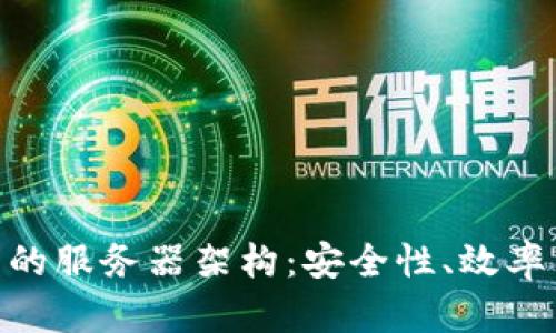: 深入探索比特币钱包的服务器架构：安全性、效率与用户体验的完美结合