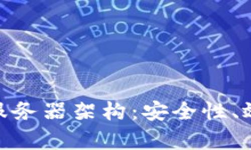 : 深入探索比特币钱包的服务器架构：安全性、效率与用户体验的完美结合