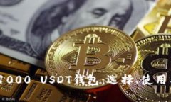  全面解析1000 USDT钱包：选